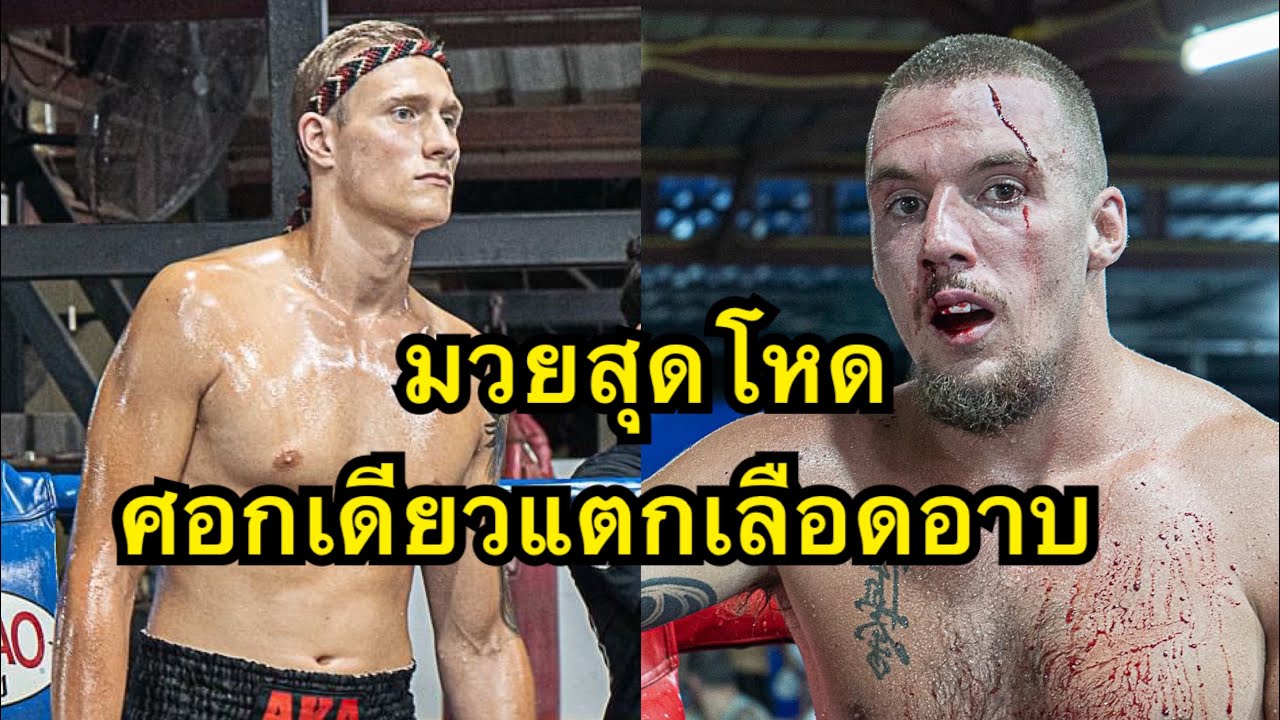 ศอกหรือมีด นักมวยเยอรมันฟันศอกคู่ชกแตกเลือดอาบเย็บ40เข็ม มิเชล ไทเกอร์มวยไทย vs แจน AKA THAILAND backdrop