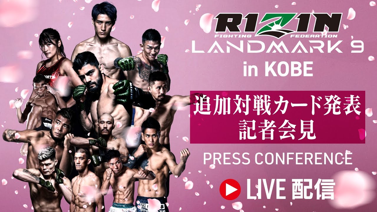 RIZIN LANDMARK 9 in KOBE 追加対戦カード発表記者会見 - 2024/03/18