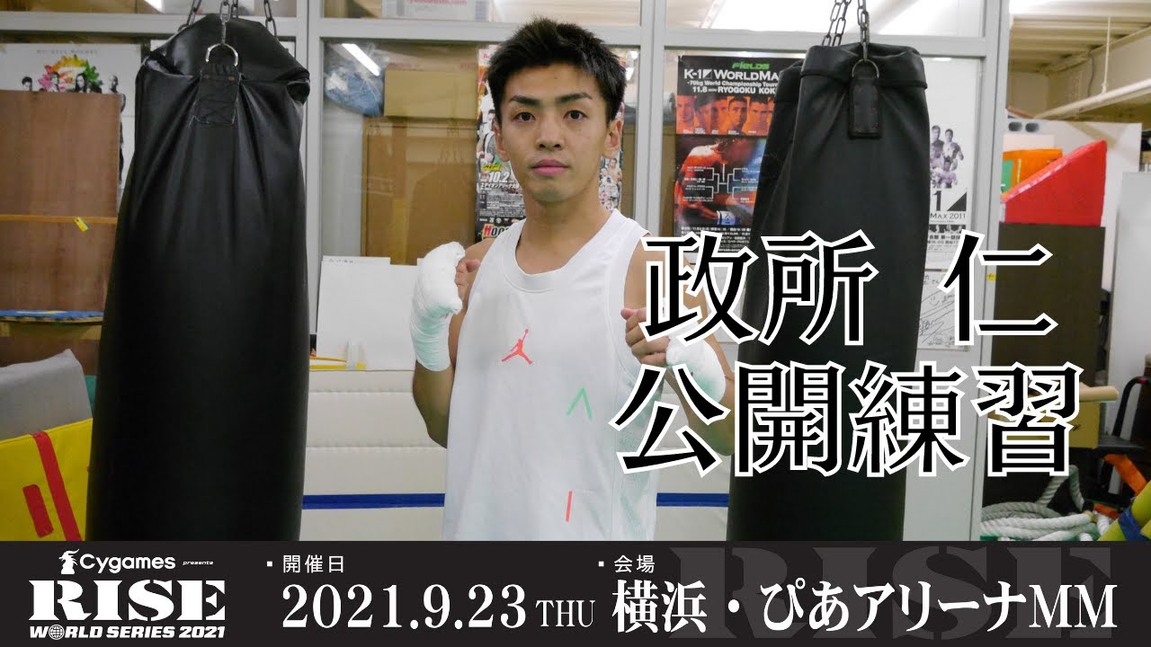 政所 仁 公開練習|2021.9.23 #RISE_WS 横浜【OFFICIAL】