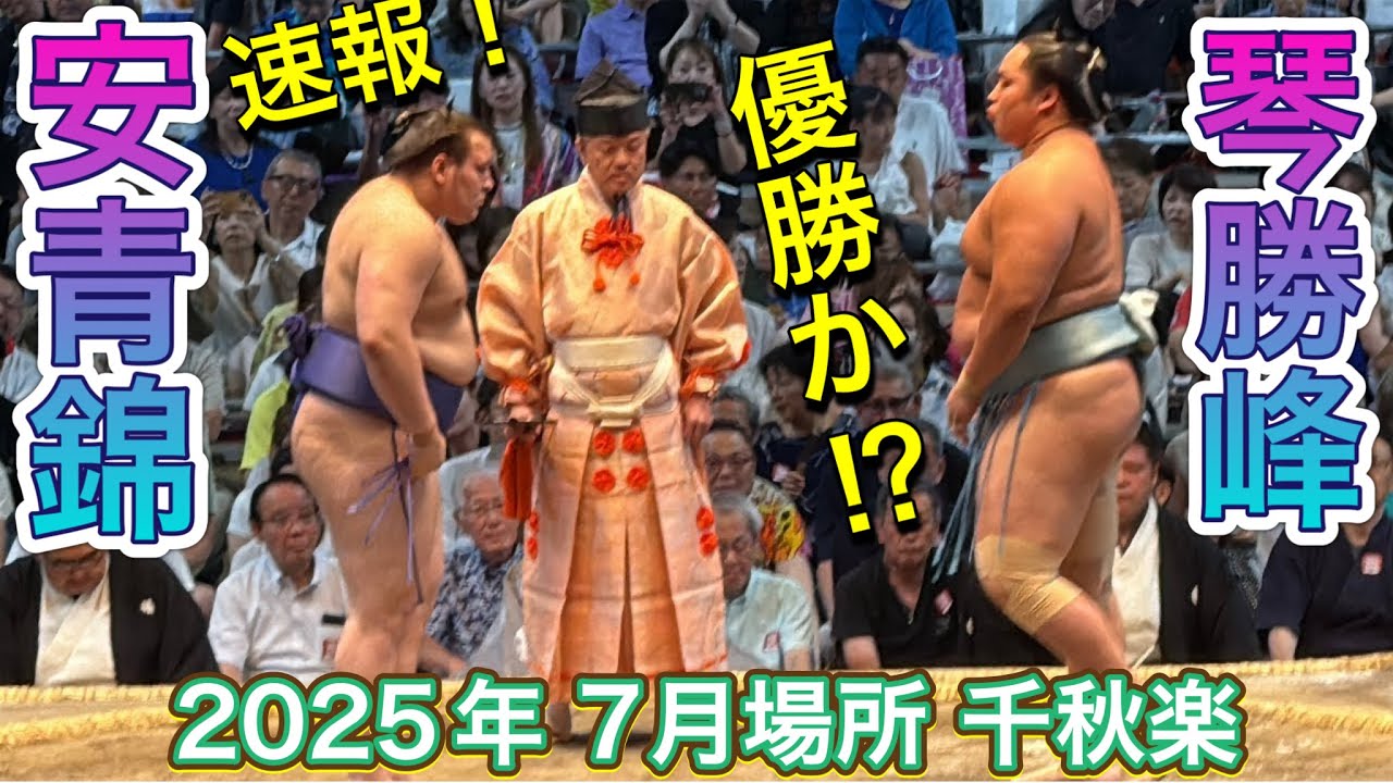 速報❗️優勝か⁉️琴勝峰 vs 安青錦【大相撲令和7年7月場所】千秋楽 15日目 2025/7/27名古屋場所 KOTOSHOHO vs AONISHIKI JUL 2025 DAY15 background