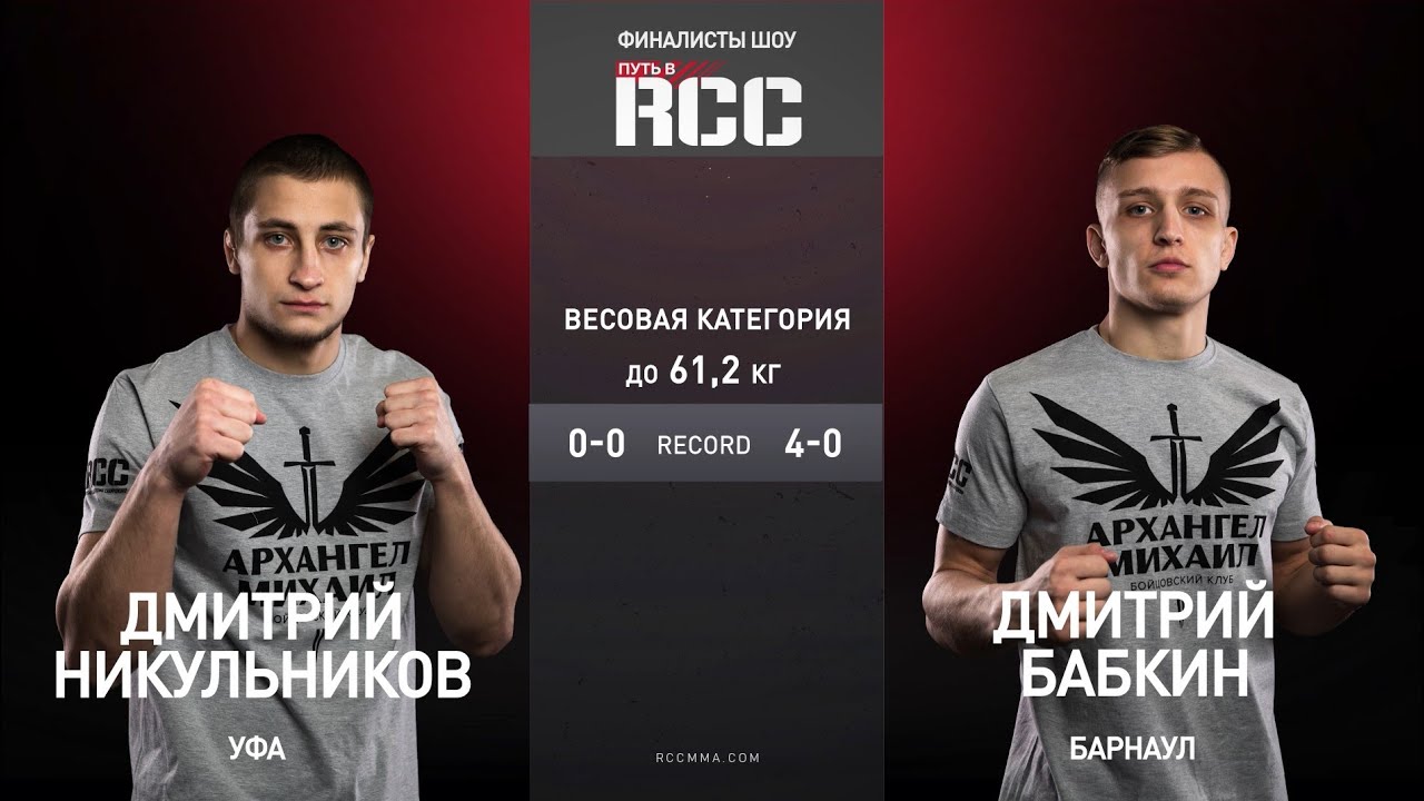 ТИЗЕР четвертой серии проекта «Путь в RCC». Время ФИНАЛОВ | Бойцы из Дагестана и Барнаула | FULL HD