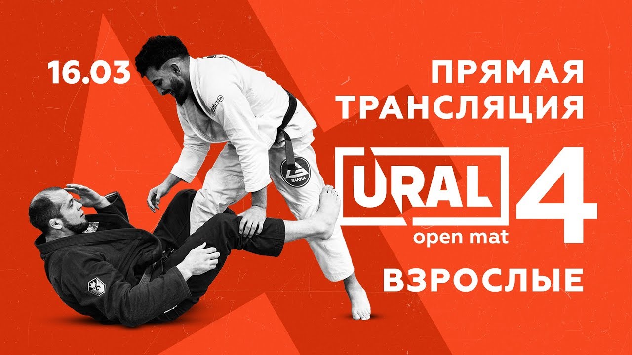 Турнир по джиу-джитсу URAL OPEN MAT 4 | 16 марта | Ковер 2 backdrop