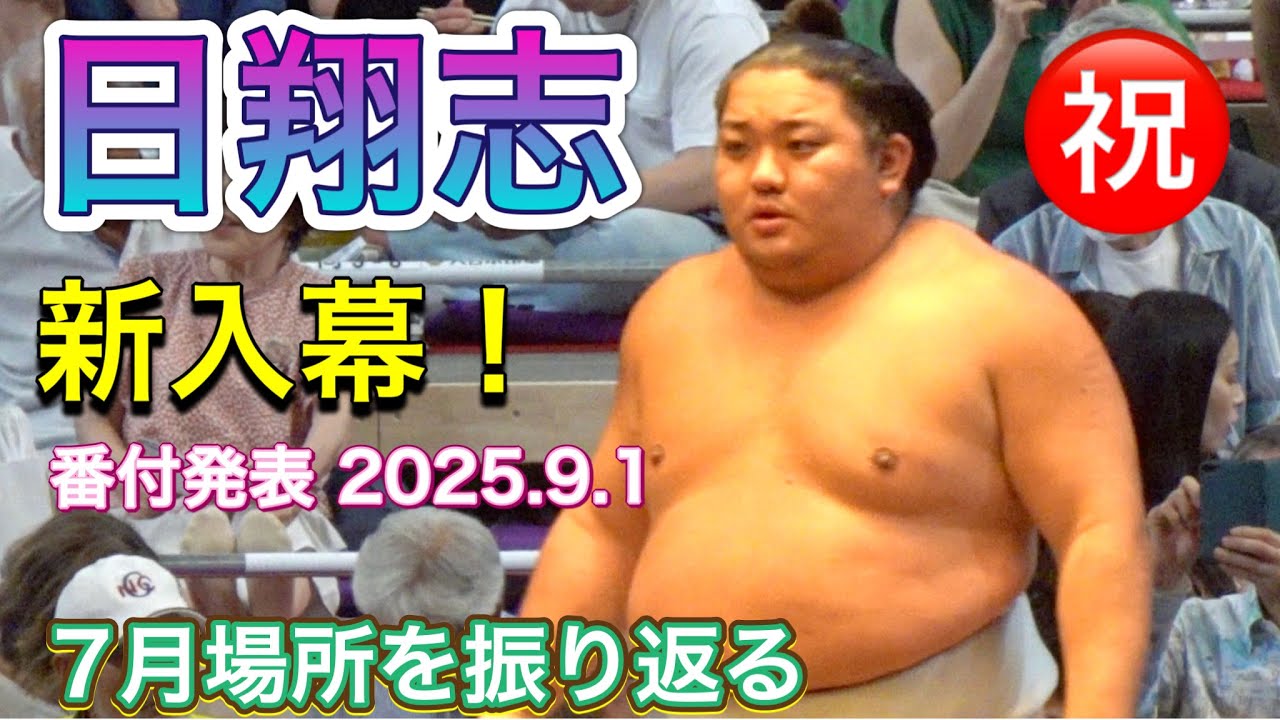 ㊗️日翔志が新入幕❗️【大相撲令和7年9月場所】7月場所の取組を振り返る HITOSHI new makuuchi ! background