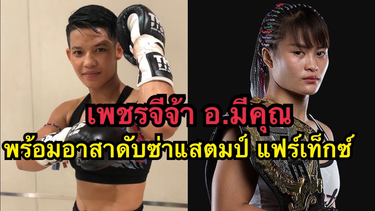 เพชรจึจ้าพร้อมอาสาดับซ่าแสตมป์ แฟร์เท็กซ์ เพชรจีจ้า อ.มีคุณ vs Fani peloumpi