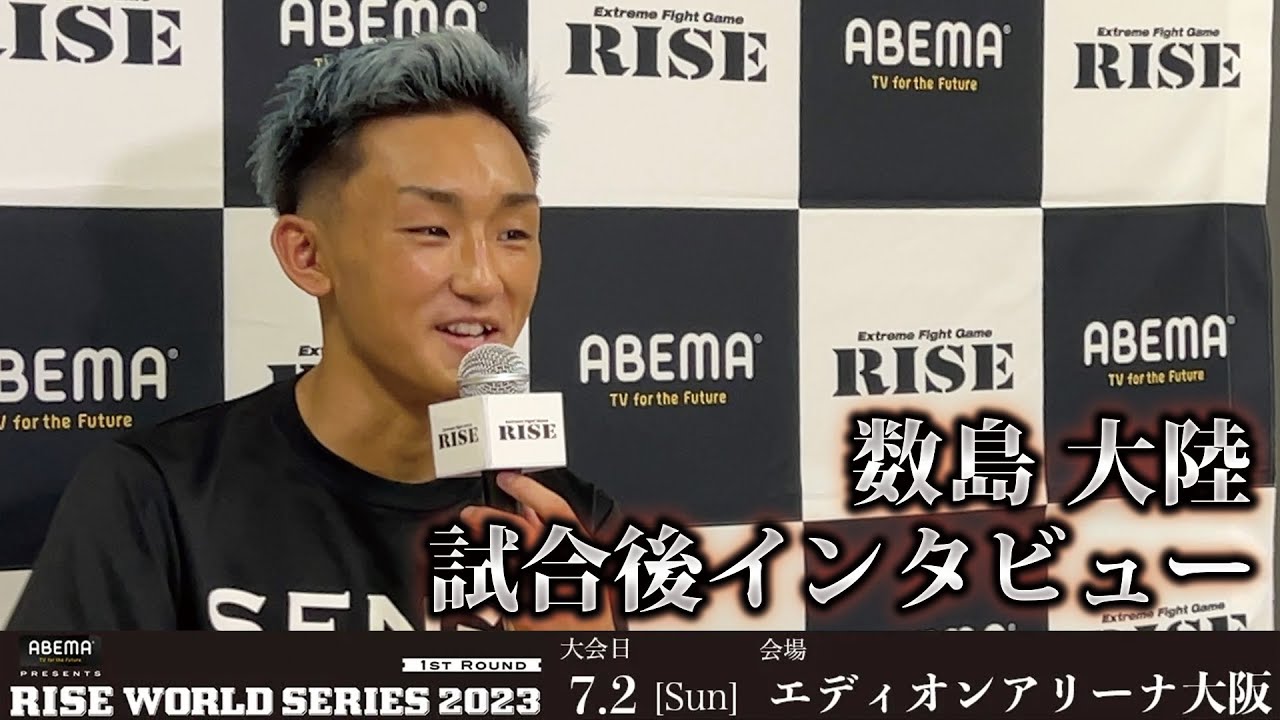 数島大陸 試合後インタビュー ABEMA presents RISE WORLD SERIES 2023 1st |2023.7.2【OFFICIAL】