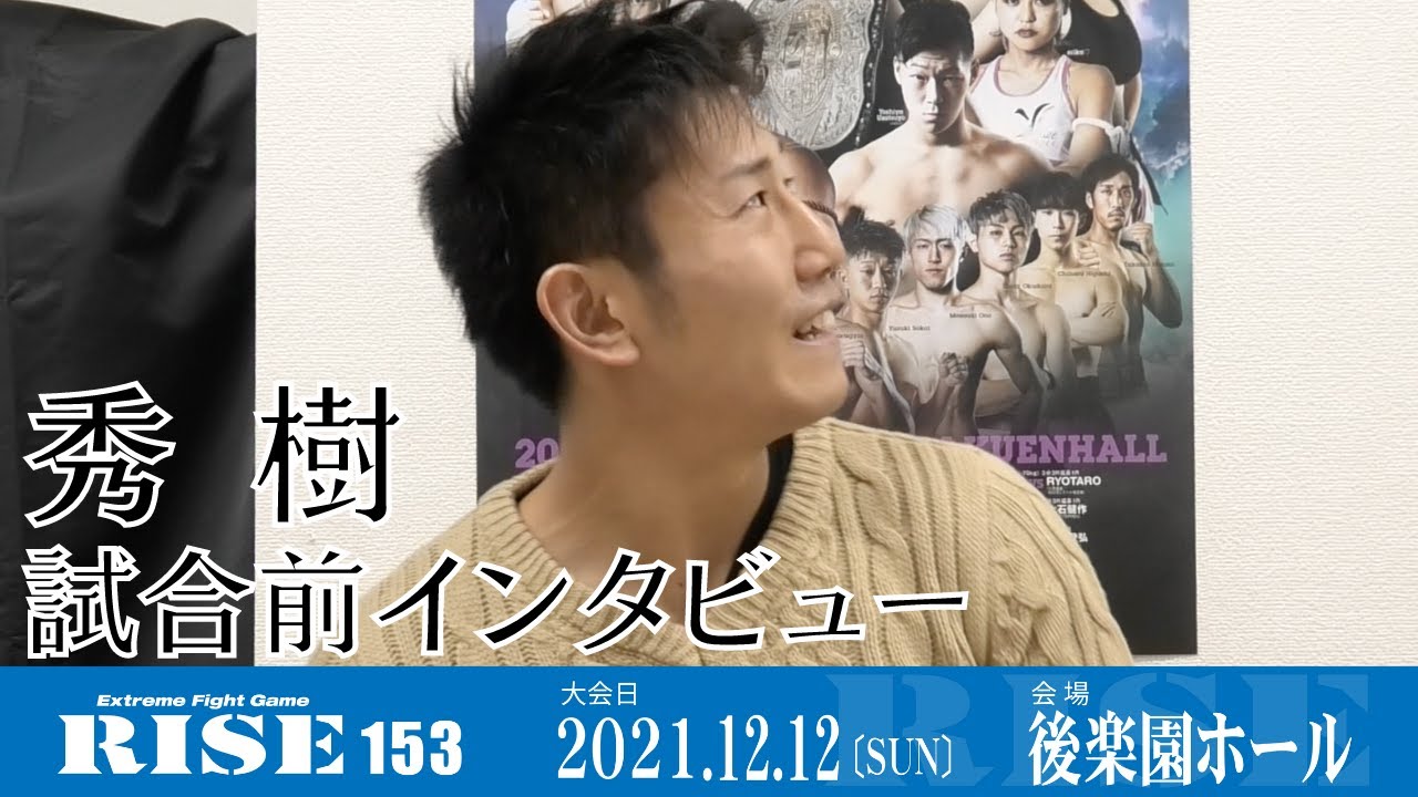 秀樹 試合前インタビュー|2021.12.12 #RISE153 【OFFICIAL】