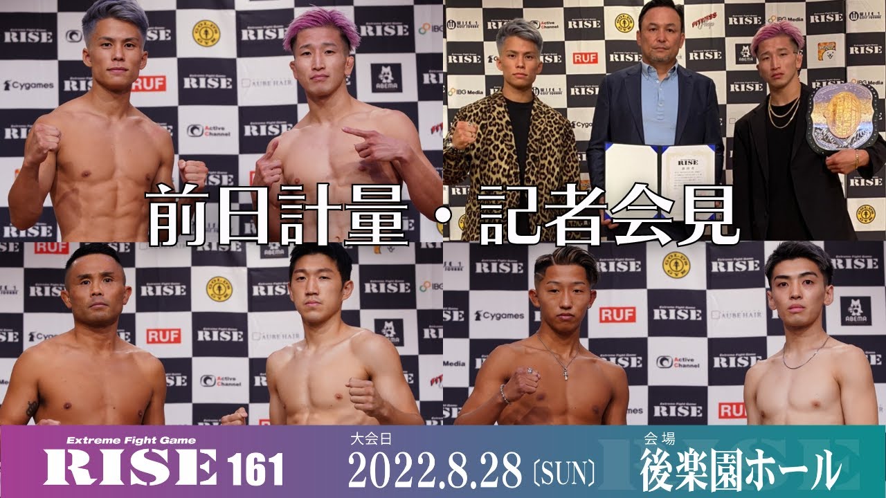 RISE161 前日計量・記者会見/RISE161 Weight in・Press conference|2022.7.29 #RISE160 【OFFICIAL】
