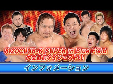 《KAIENTAI DOJOインフォメーション》8.20CLUB-K SUPER in Blue Field大会直前ダイジェスト