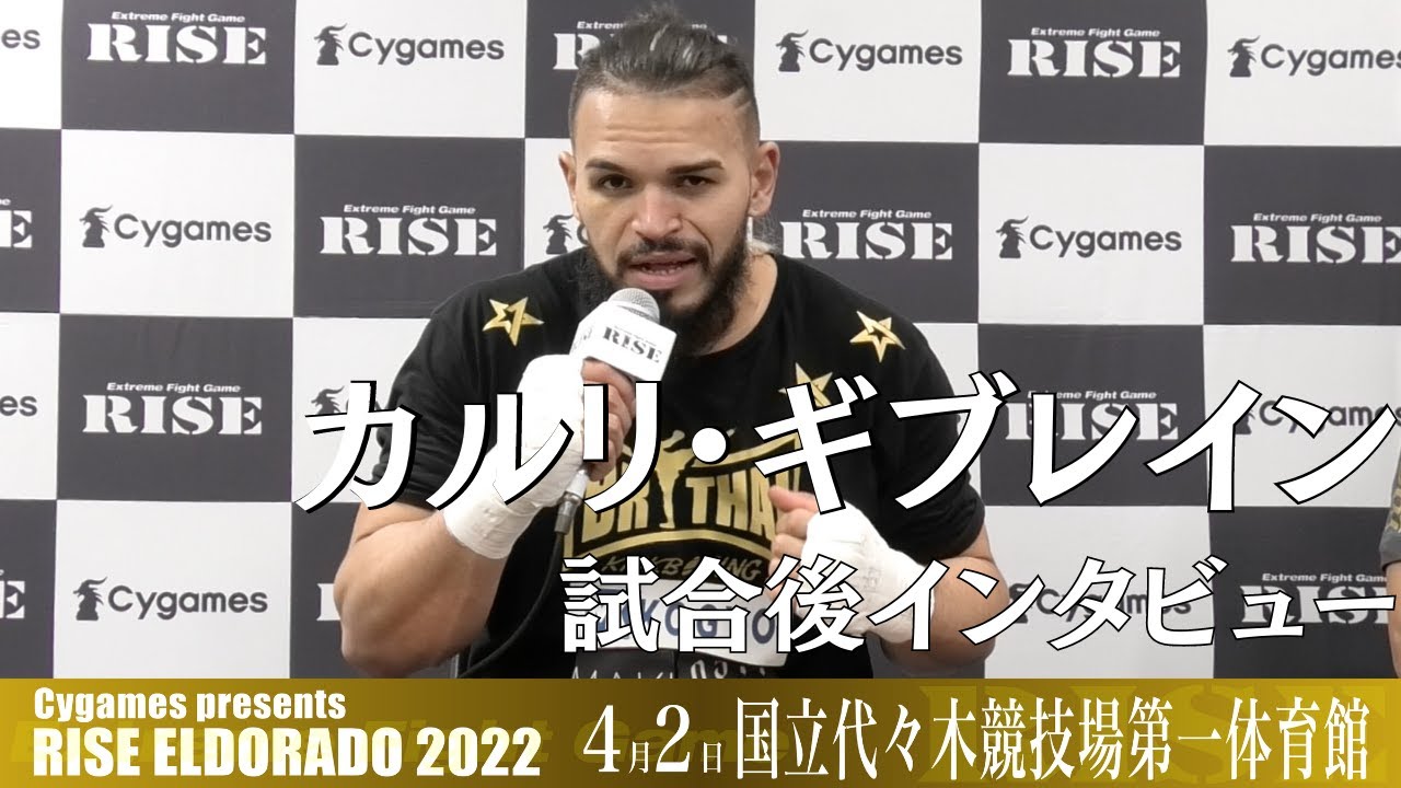 カルリ・ギブレイン 試合後インタビュー|2022.4.2 #RISE_ELDRD 2022【OFFICIAL】 background