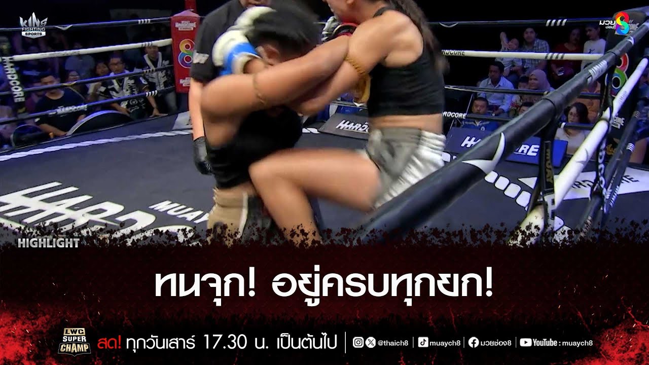 ทนจุก! อยู่ครบทุกยก! | มวยช่อง 8