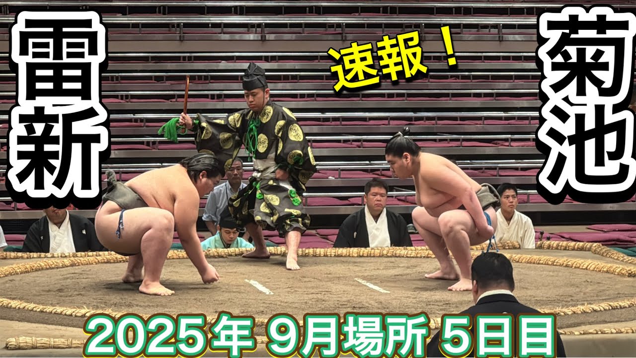 速報❗️二子山部屋 菊池(16)vs雷新(16) 『二子山親方が見守る』【大相撲令和7年9月場所】5日目2025/09/18 Futagoyama KIKUCHI vs IKAZUCHIARATA
