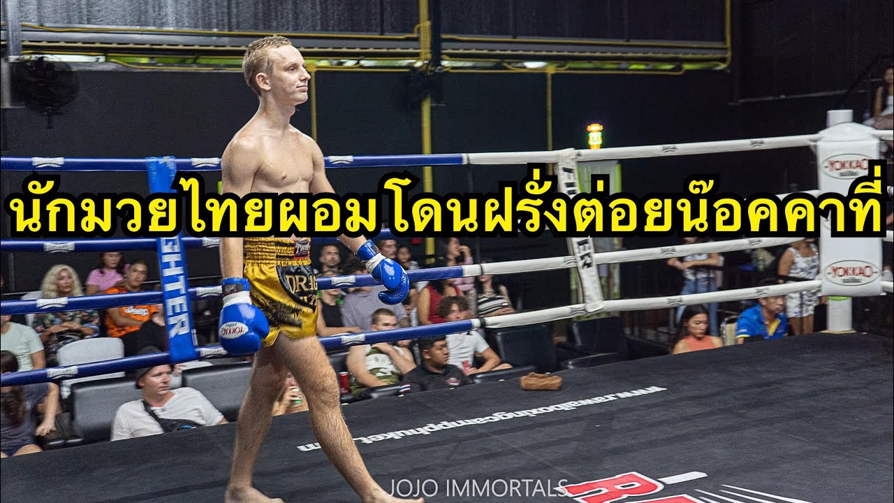 นักมวยไทยผอมท้าชกฝรั่งโดนต่อยน๊อคคาที่ยก2 Lay KB Muaythai vs Nikolai Dragon Muaythai background