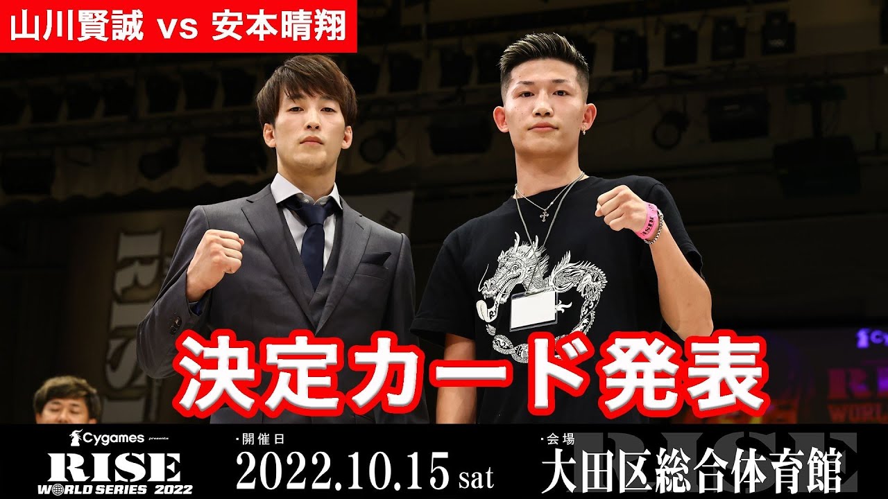 【山川vs安本】Cygames presents RISE WORLD SERIES 2022カード発表|2022.10.15 #RISE_WS 【OFFICIAL】