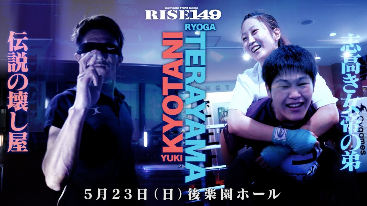 京谷祐希vs寺山遼冴 トレーラー|2021.5.23 RISE149【OFFICIAL】