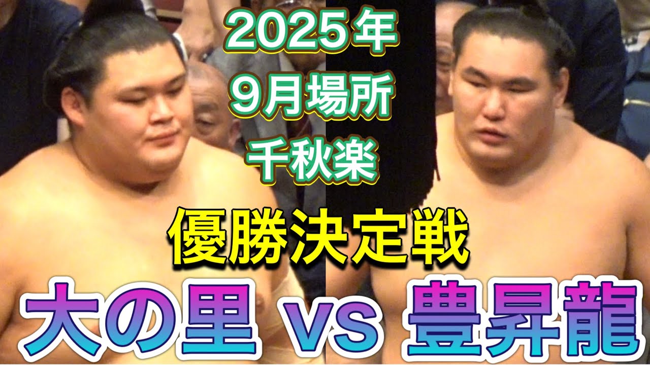 『16年ぶり横綱の優勝決定戦❗️』大の里 vs 豊昇龍 2025年9月場所千秋楽 臨場感ズーム!ONOSATO vs HOSHORYU 2025/09/28 SEP 2025 DAY15