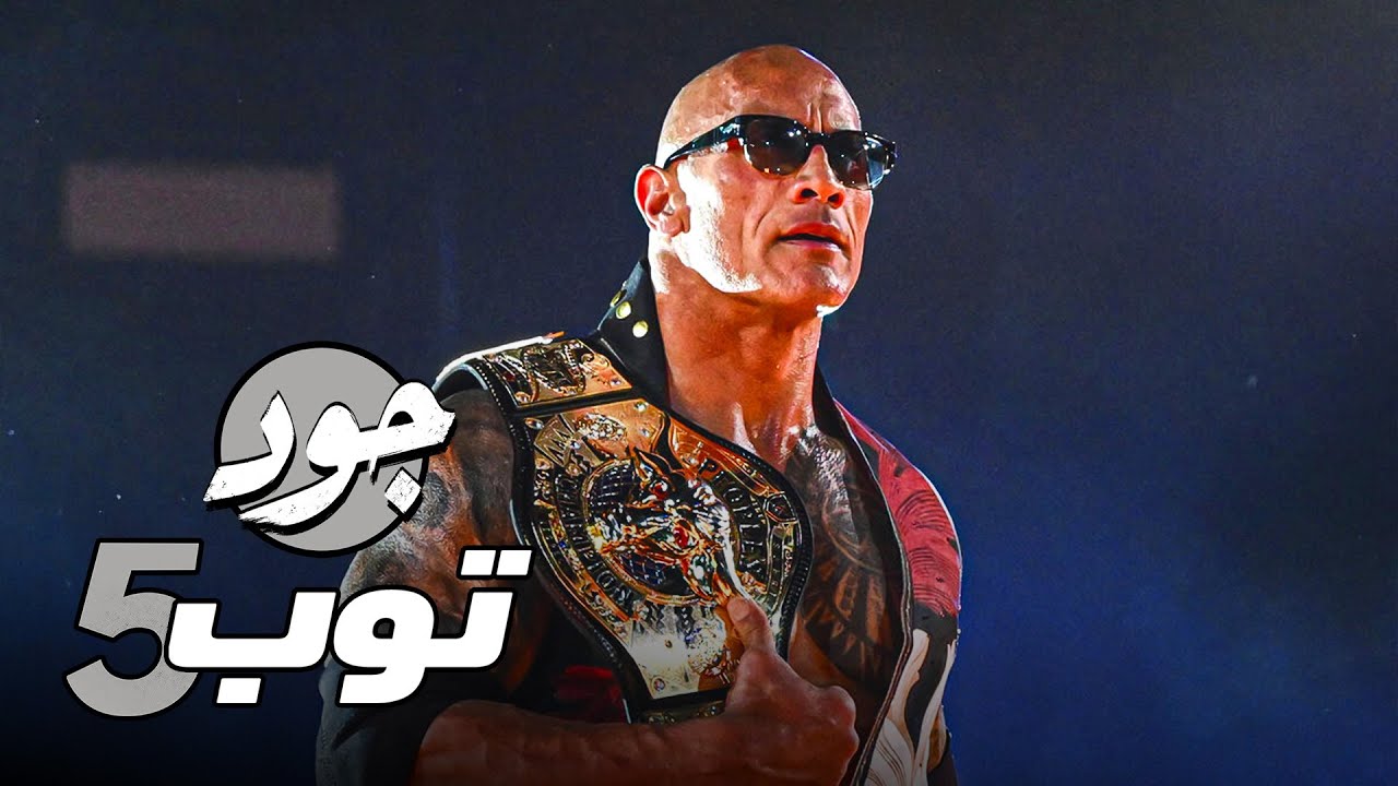 جود Top 5 - أفضل دخلات ريسلمانيا