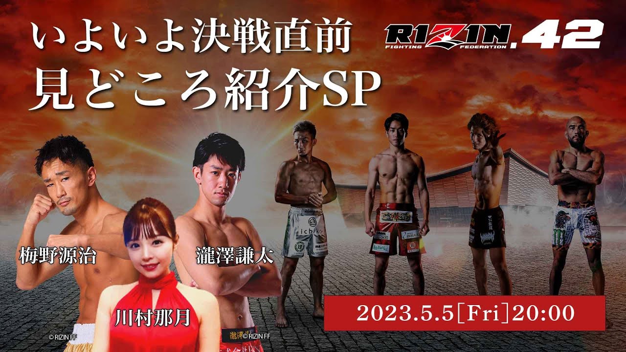 【RIZIN LIVE Presents】決戦前夜!RIZIN.42!梅野源治&瀧澤謙太が見逃せないポイント徹底解説!