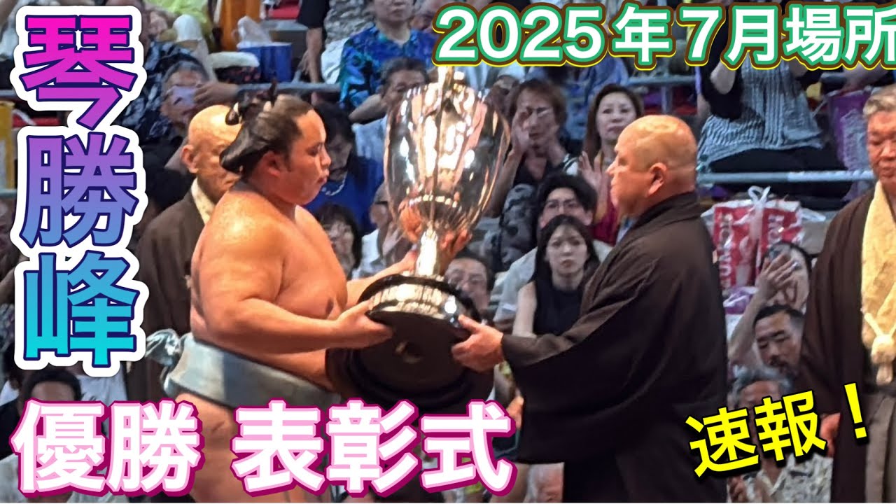 速報❗️琴勝峰 優勝 表彰式🏆✨ 『お辞儀するの忘れる』【大相撲令和7年7月場所】千秋楽 15日目 2025/7/27名古屋場所 KOTOSHOHO JUL 2025 DAY15 background