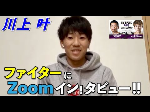 【RISE143】ファイターにZOOMイン!タビュー!!【川上叶 編】 background