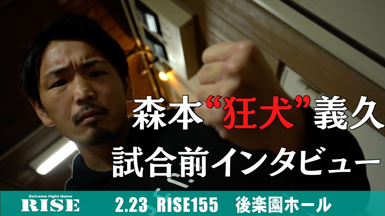 森本“狂犬”義久 試合前インタビュー|2022.2.23 #RISE155 【OFFICIAL】