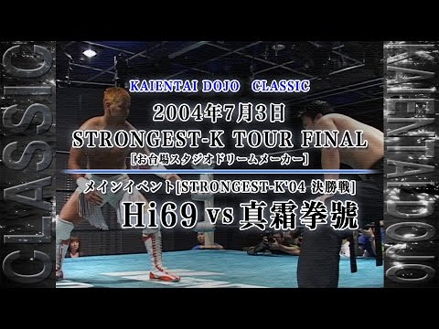 【K-CLASSIC】2004年7月3日STRONGEST-K TOUR FINALより