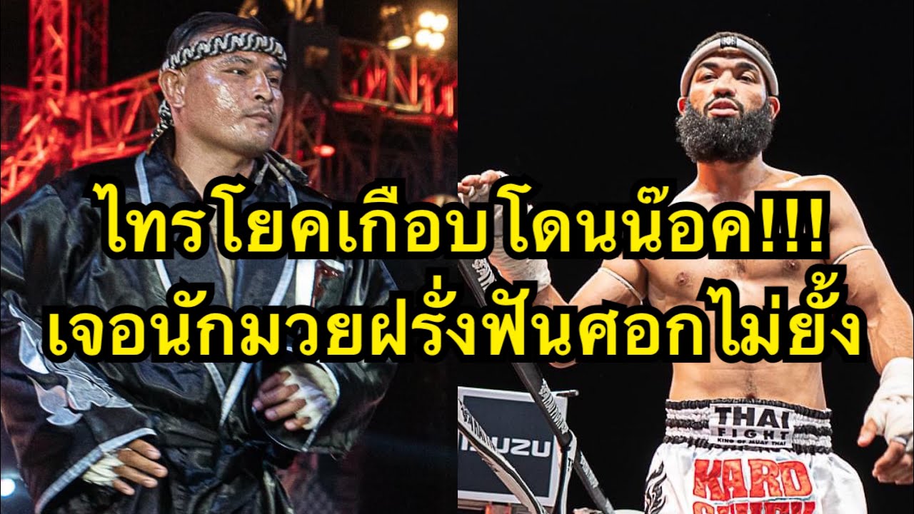 โคตรมันส์ ไทรโยคแลกศอกเดือดกับนักมวยฝรั่งจอมเก๋า ไทรโยค พุ่มพันธุ์ม่วง vs Walid Otmane background