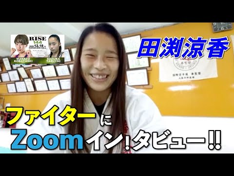 【RISE144】ファイターにZOOMイン!タビュー!!【田渕涼香 編】 background