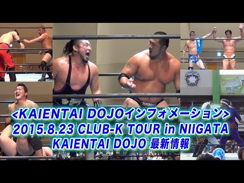 《KAIENTAI DOJOインフォメーション》8月23日CLUB-K TOUR in NIIGATA&最新情報