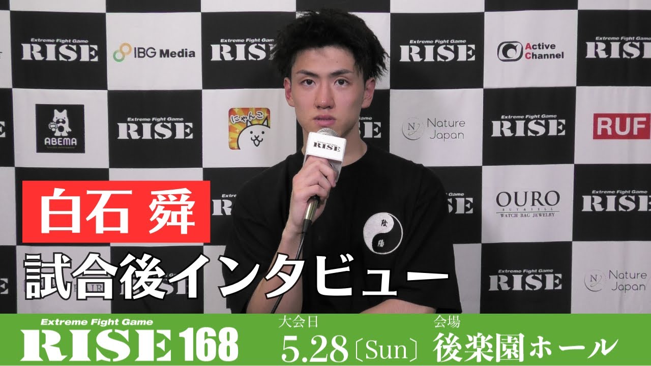 白石舜 試合後インタビュー|2023.5.28 #RISE168 【OFFICIAL】