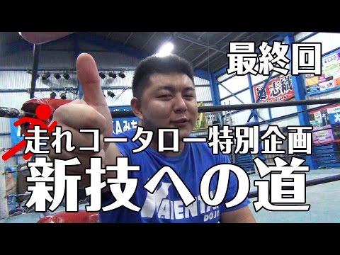 《走れコータロー特別企画 新技への道 最終回》