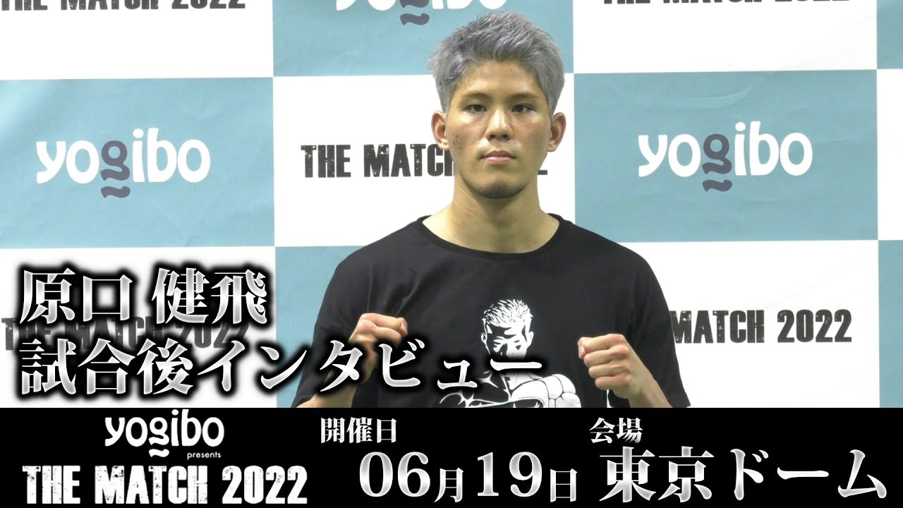 原口健飛 試合後インタビュー|2022.6.19 #THEMATCH2022 【OFFICIAL】 background