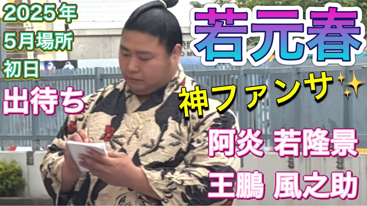 出待ち 若元春の神ファンサ✨🥺阿炎 若隆景 王鵬 風之助 辰之助【大相撲令和7年5月場所】初日 2025/5/11 demachi WAKAMOTOHARU ABI WAKATAKAKAGE OHO background