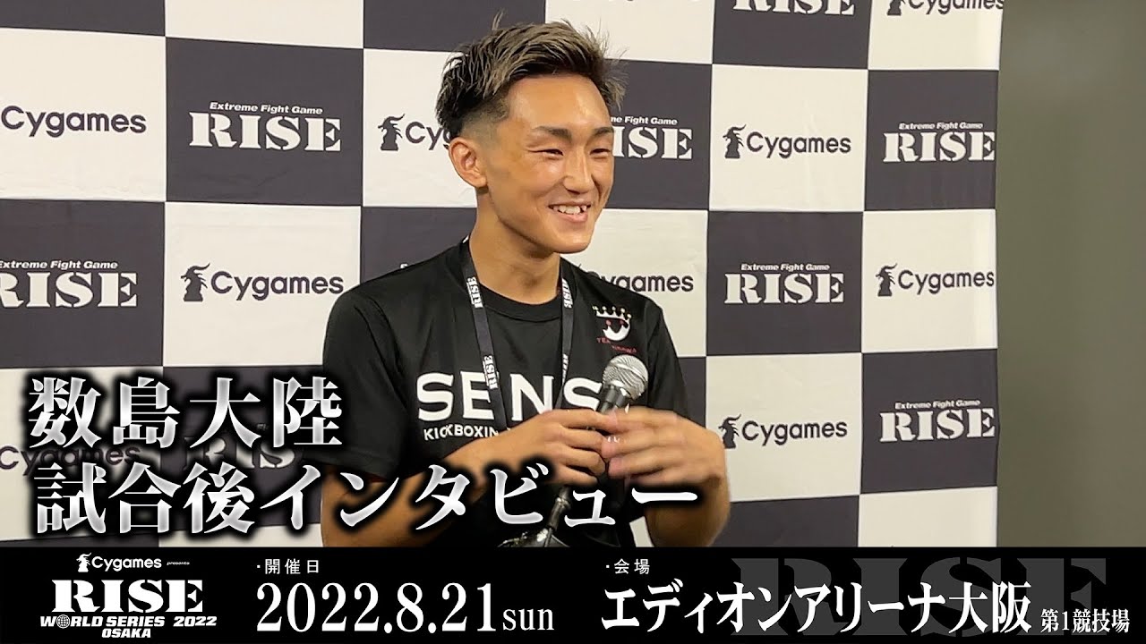 数島大陸試合後インタビュー Cygames presents RISE WORLD SERIES 2022 OSAKA |2022.8.21【OFFICIAL】
