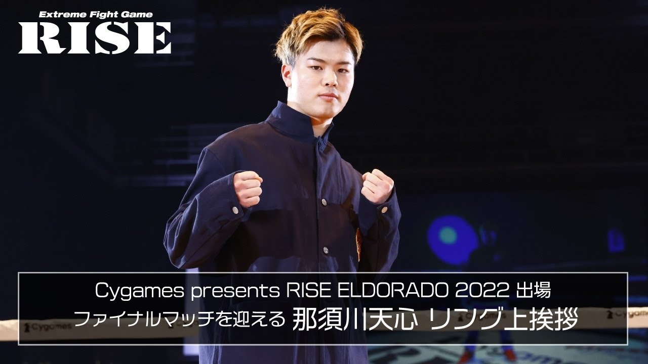 那須川天心ファイナルマッチについての挨拶|2022.4.2 #RISE_ELDRD 2【OFFICIAL】 background