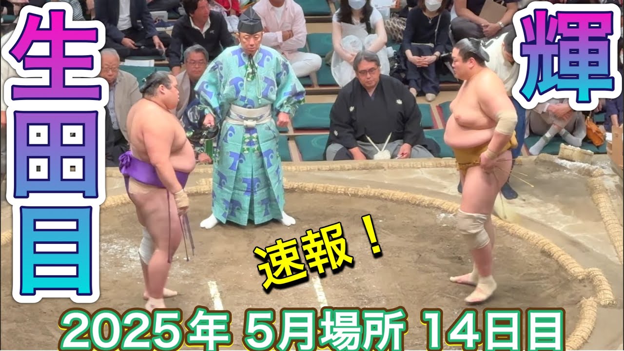 速報❗️二子山部屋 生田目vs 輝【大相撲令和7年5月場所】14日目 2025/05/24 夏場所 Futagoyama NABATAME vs KAGAYAKI background