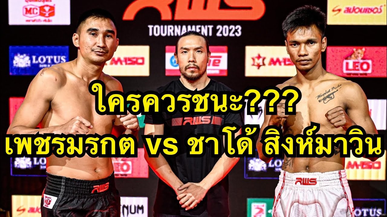 ใครควรชนะ? เพชรมรกตปะทะเดือดชาโด้ ศึกRWS เพชรมรกต เพชรยินดีอะคาเดมี่ vs ชาโด้ สิงห์มาวิน backdrop