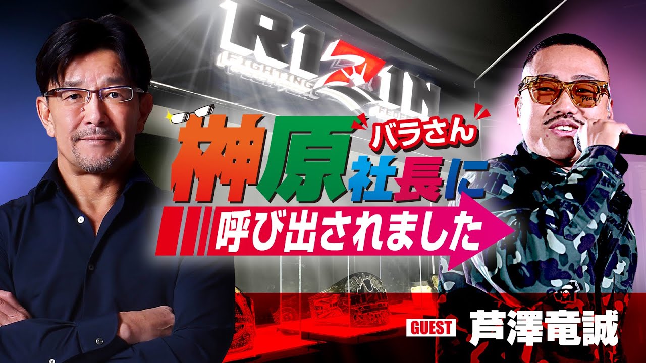 榊󠄀原社長に呼び出されました 2023 → ゲスト:芦澤竜誠