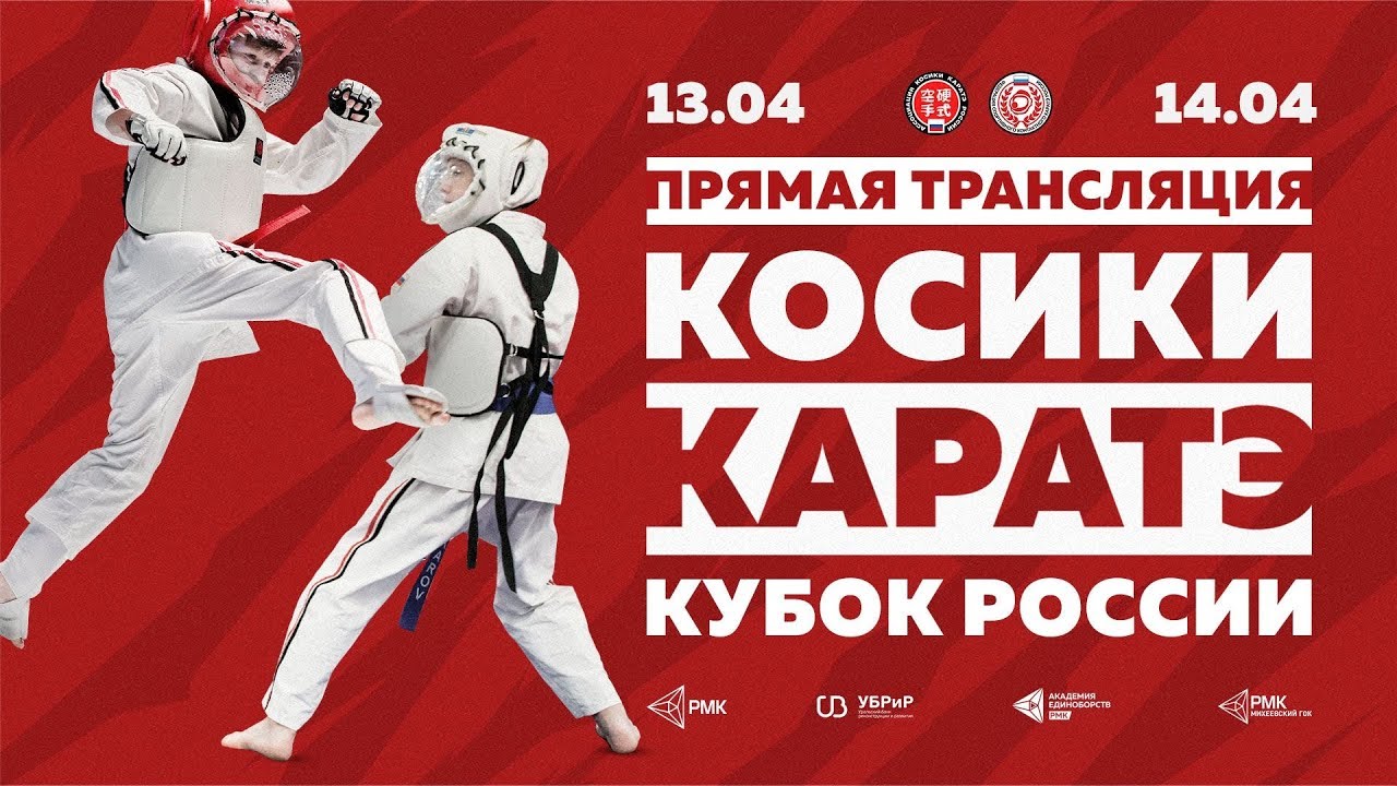 Кубок России по Косики Каратэ — 2019 | Прямой эфир. Ковер 3 | Екатеринбург, Академия единоборств РМК background