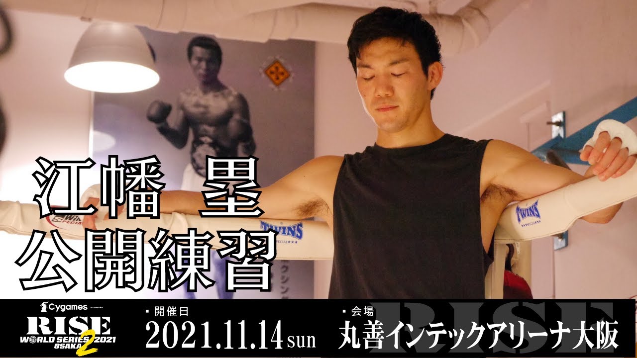 江幡 塁 公開練習|2021.11.14 #RISE_WS 大阪2【OFFICIAL】 background