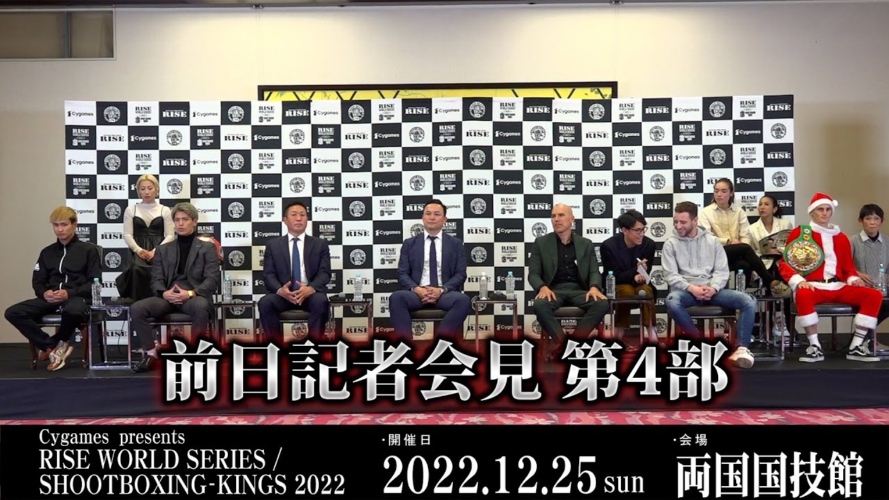 【前日記者会見第4部】Cygames presents RISE WORLD SERIES / SHOOTBOXING-KINGS 2022|2022.12.24【OFFICIAL】 background