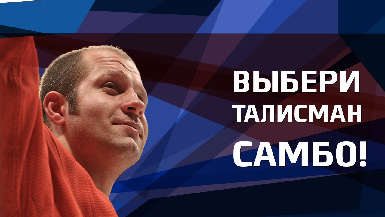 Самбо выбирает талисман. Федор Емельяненко background