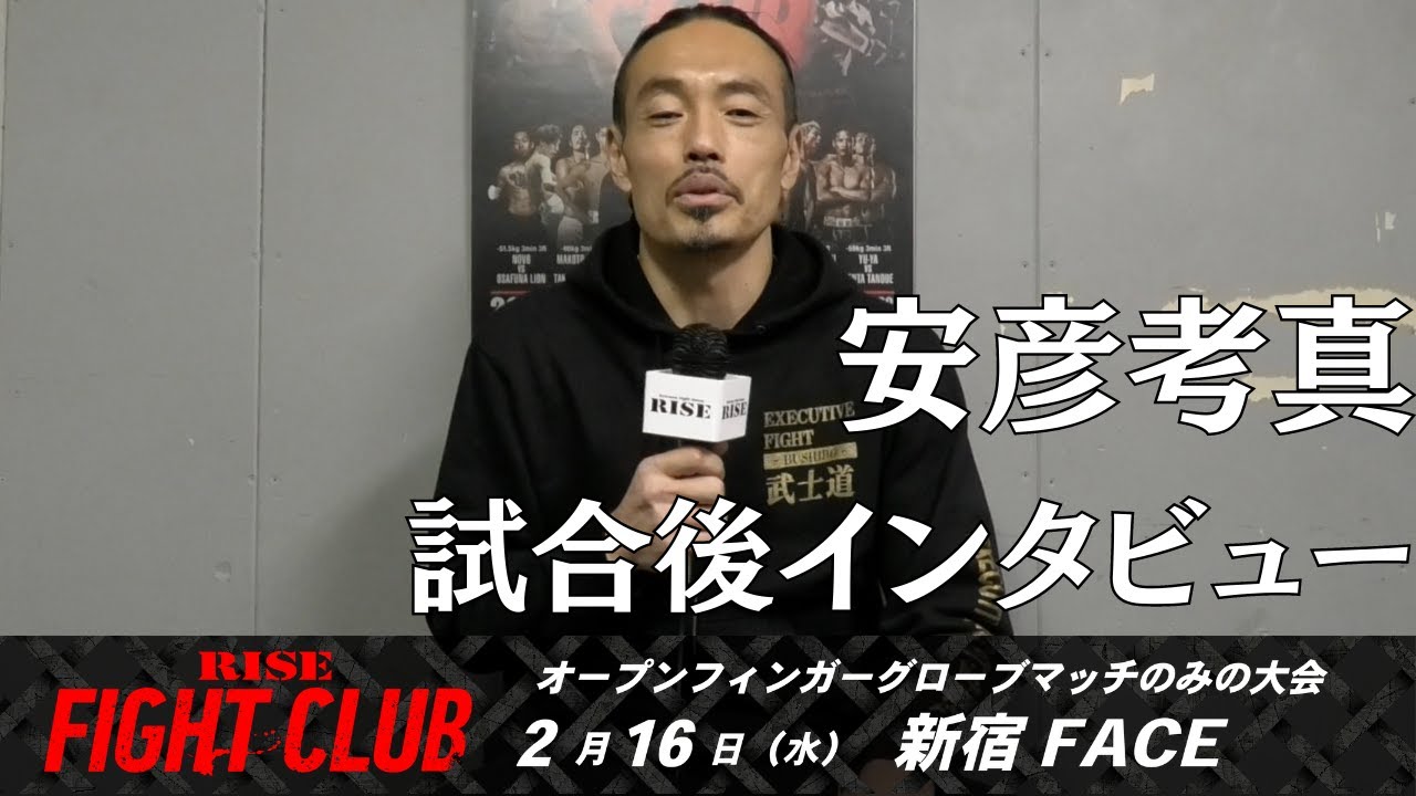 安彦考真 試合後インタビュー|2022.2.16 #RISE_FIGHTCLUB 【OFFICIAL】 background