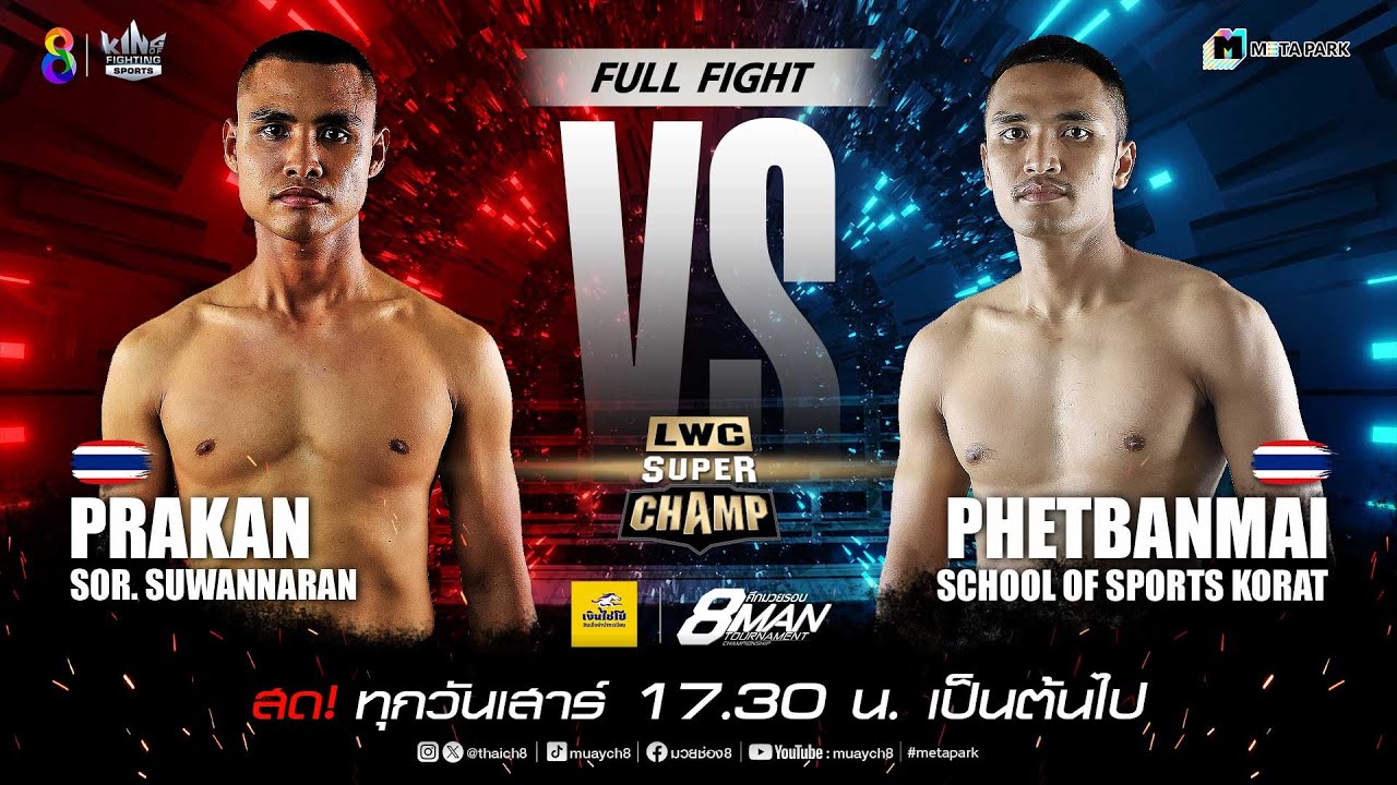 LWC Super Champ | คู่ที่ 2 ปราการ ส.สุวรรณารัณย์ vs เพชรบ้านไม้ รร.กีฬาโคราช | 23/17/67