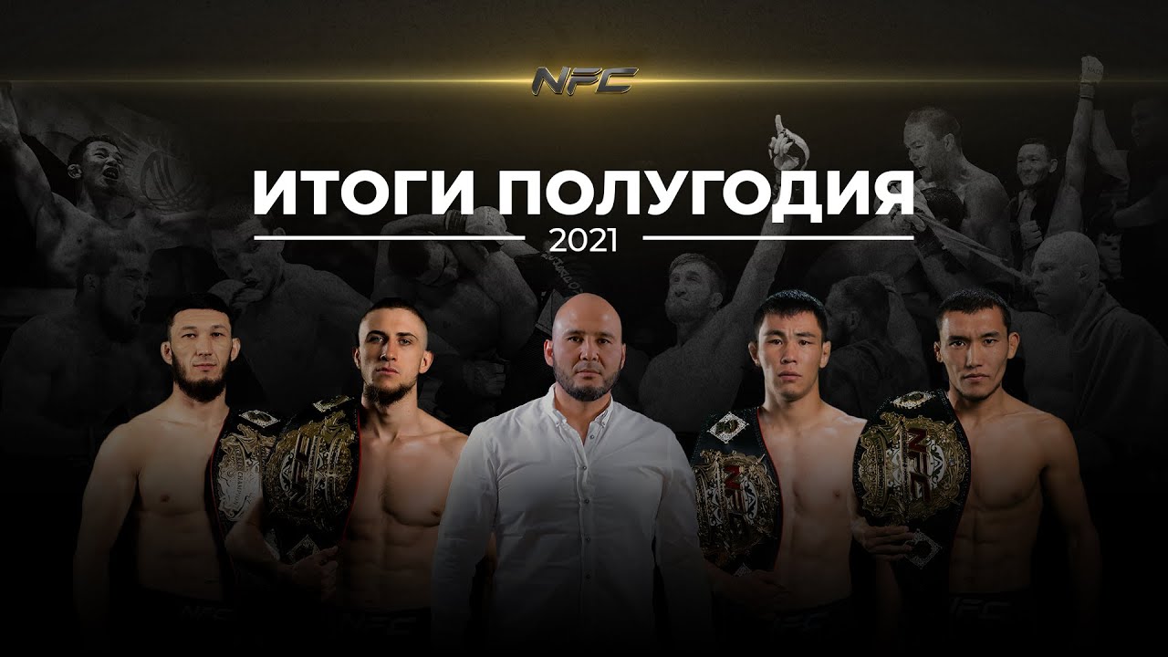 ЛУЧШИЕ МОМЕНТЫ NFC В ПЕРВОЙ ПОЛОВИНЕ 2021 ГОДА background