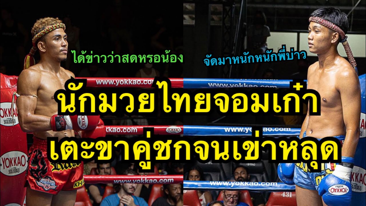 นักมวยไทยจอมเก๋าเตะขานักมวยรุ่นน้องจนเข่าหลุด ฟายัต ราไวมวยไทย vs เพชรนคร ศ.เดชดำรงค์ backdrop