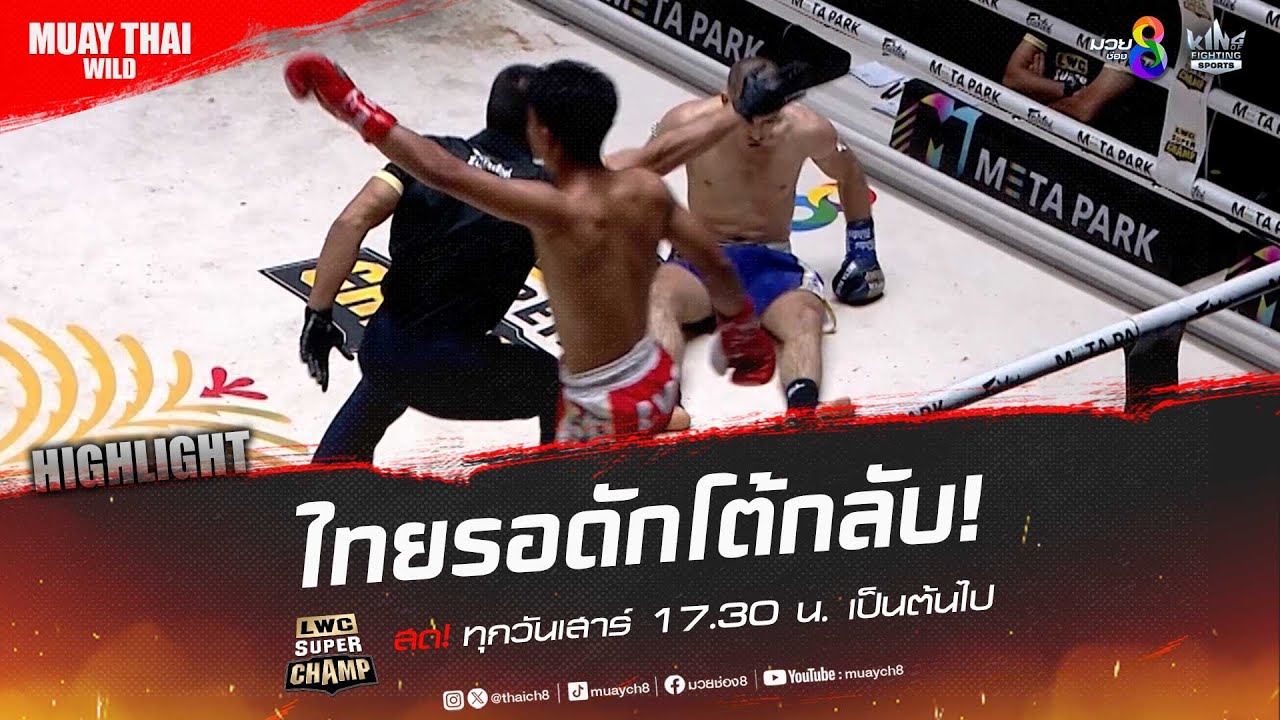 ไทยรอดักโต้กลับ! | มวยช่อง 8 background