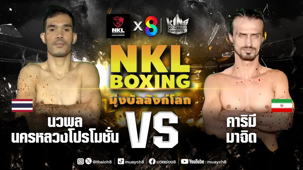 ศึกมวย NKL Boxing มุ่งบัลลังก์โลก | นวพล นครหลวงโปรโมชั่น VS คาริมี มาจิด | 20/12/67