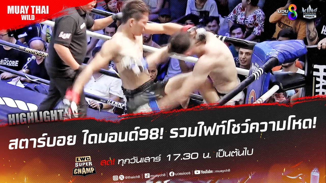 สตาร์บอย ไดมอนด์98! รวมไฟท์โชว์ความโหด! | มวยช่อง 8