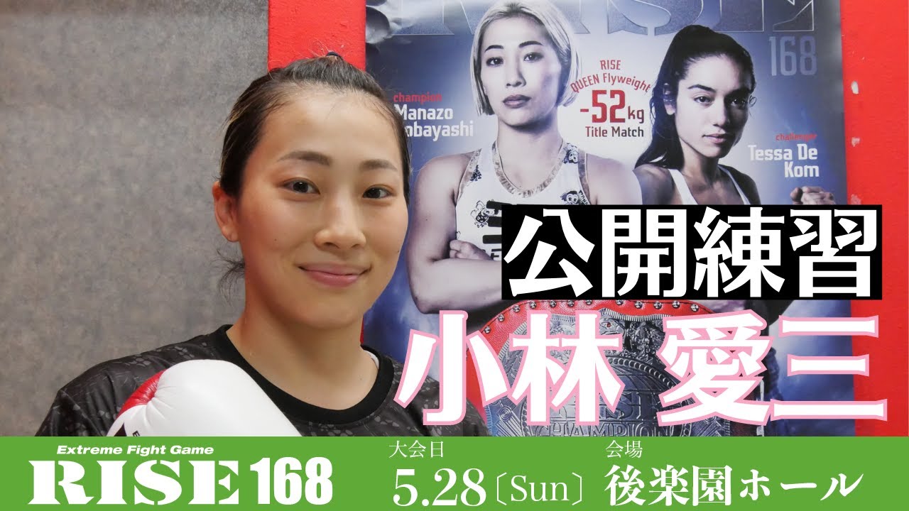 小林愛三 公開練習|2023.5.28 #RISE168 【OFFICIAL】 background