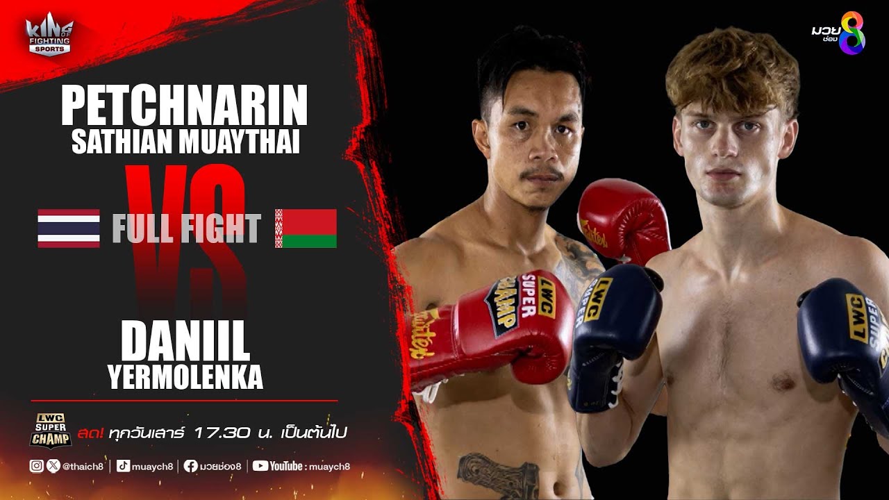 คู่เด็ดมวยเดือด | เพชรนรินทร์ เสถียรมวยไทย ดวลกับ ดาเนียล เยอร์โมเลนก้า